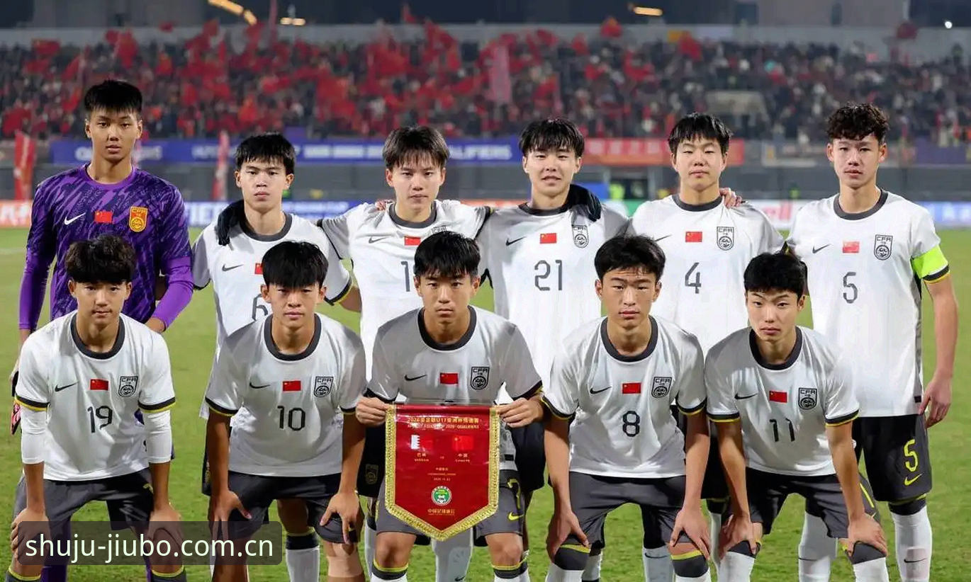 U17世界杯抽签结果全面解析：9博体育平台独家数据揭示中国队出线前景