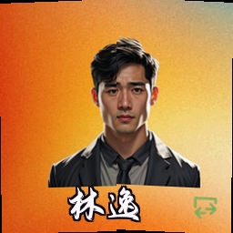 林逸